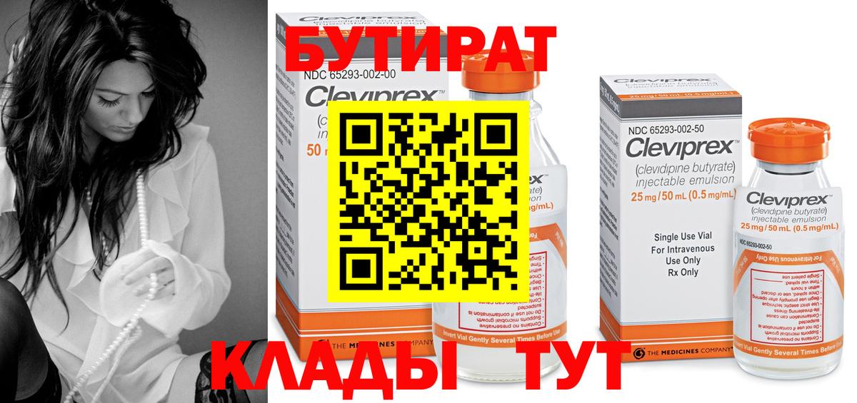 Бутират Butirat Фурманов